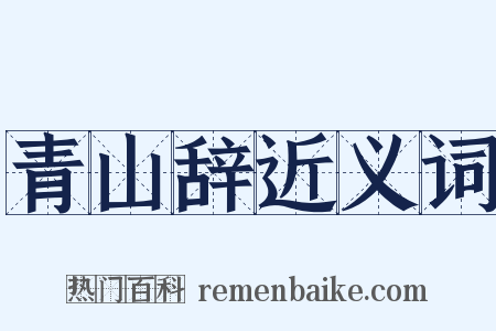 青山辞近义词是什么意思的图片